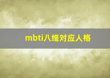 mbti八维对应人格