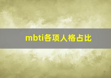 mbti各项人格占比