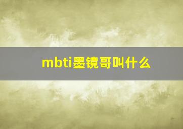 mbti墨镜哥叫什么