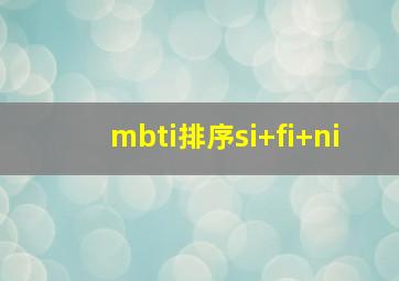 mbti排序si+fi+ni