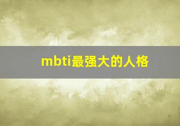 mbti最强大的人格