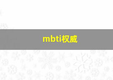 mbti权威