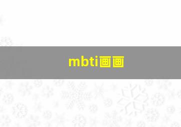 mbti画画