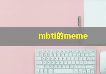 mbti的meme