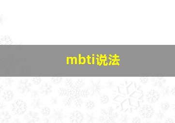 mbti说法