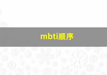 mbti顺序