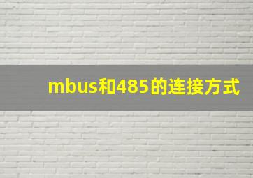 mbus和485的连接方式