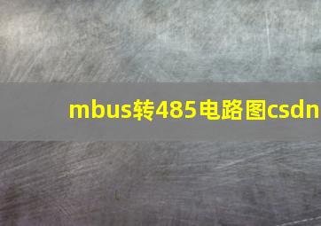 mbus转485电路图csdn