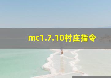 mc1.7.10村庄指令