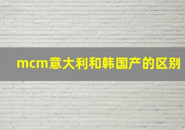 mcm意大利和韩国产的区别