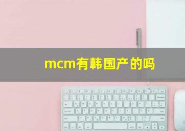 mcm有韩国产的吗