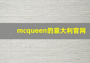 mcqueen的意大利官网