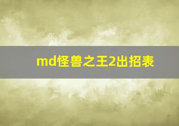 md怪兽之王2出招表