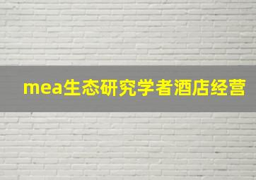 mea生态研究学者酒店经营