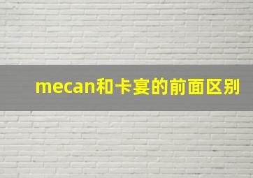 mecan和卡宴的前面区别