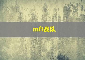 mft战队