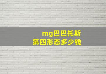 mg巴巴托斯第四形态多少钱