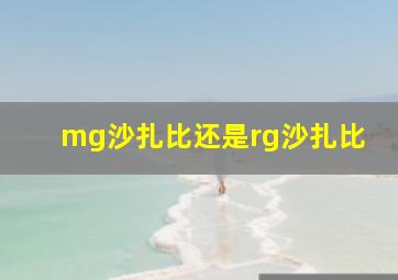 mg沙扎比还是rg沙扎比