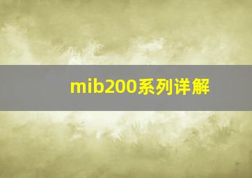 mib200系列详解