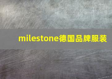 milestone德国品牌服装