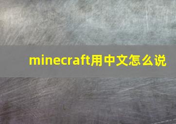 minecraft用中文怎么说