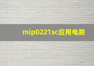 mip0221sc应用电路