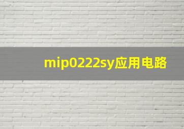 mip0222sy应用电路