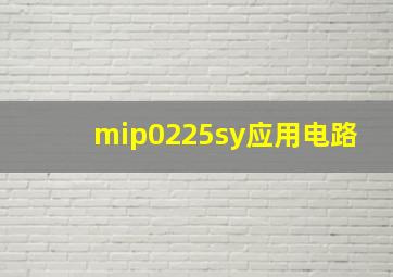 mip0225sy应用电路