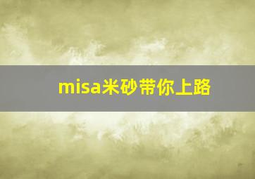 misa米砂带你上路