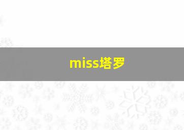 miss塔罗