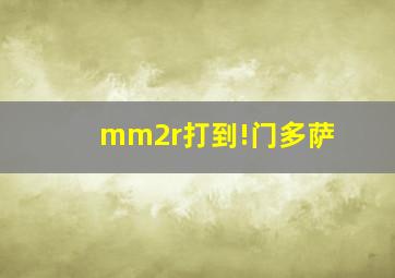 mm2r打到!门多萨