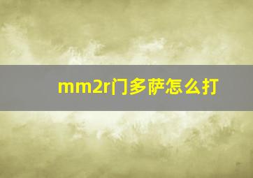 mm2r门多萨怎么打