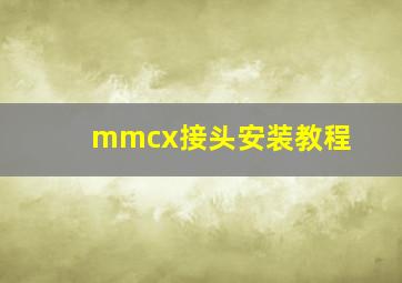 mmcx接头安装教程