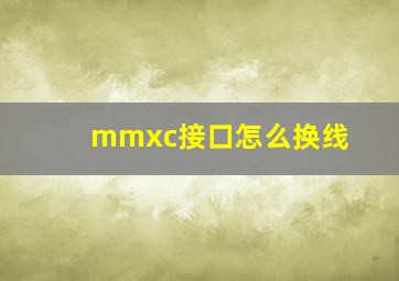 mmxc接口怎么换线