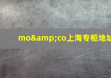 mo&co上海专柜地址