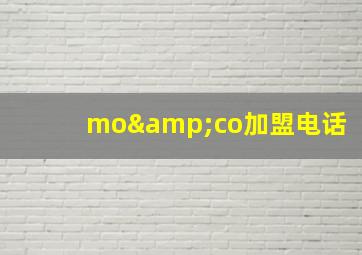 mo&co加盟电话