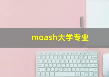 moash大学专业