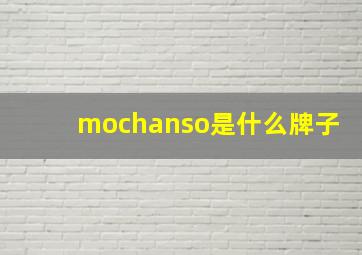 mochanso是什么牌子