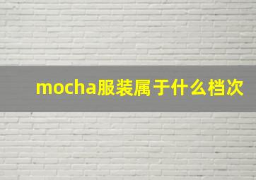 mocha服装属于什么档次