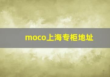 moco上海专柜地址