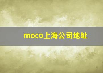 moco上海公司地址