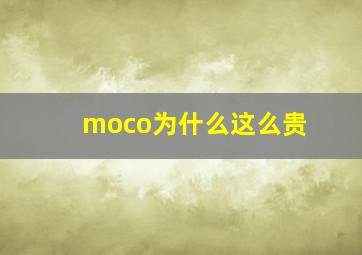 moco为什么这么贵