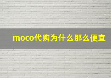 moco代购为什么那么便宜