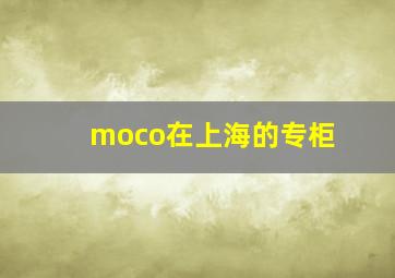 moco在上海的专柜