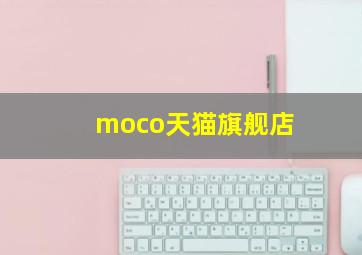 moco天猫旗舰店