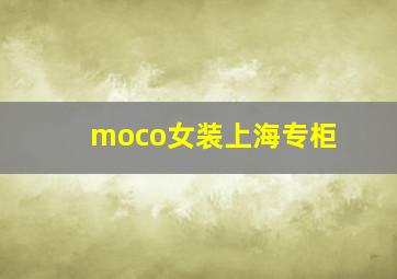 moco女装上海专柜