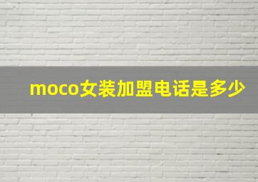 moco女装加盟电话是多少