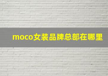 moco女装品牌总部在哪里