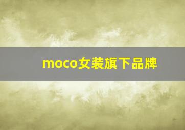 moco女装旗下品牌