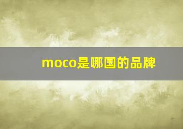 moco是哪国的品牌